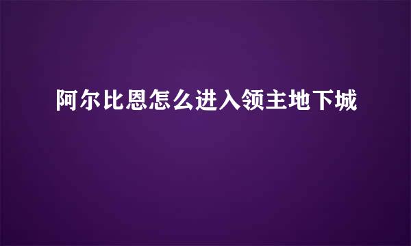 阿尔比恩怎么进入领主地下城