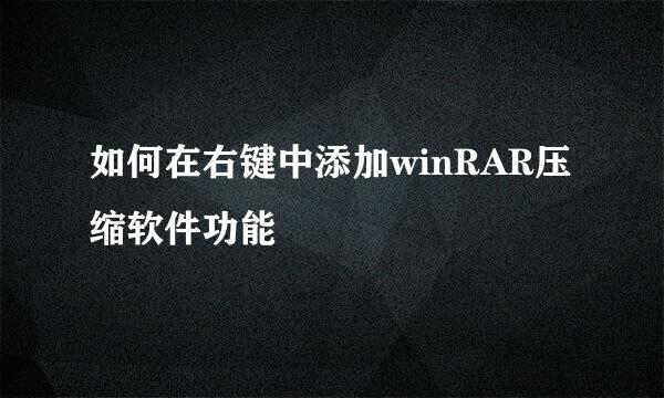 如何在右键中添加winRAR压缩软件功能