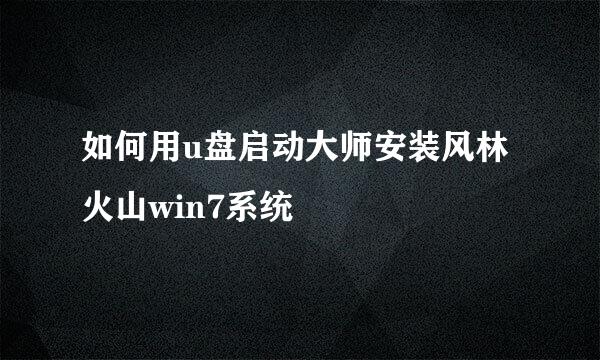 如何用u盘启动大师安装风林火山win7系统