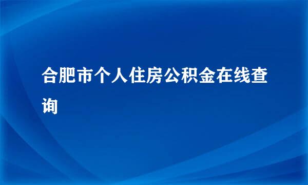 合肥市个人住房公积金在线查询