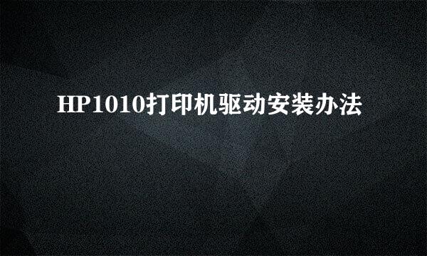 HP1010打印机驱动安装办法