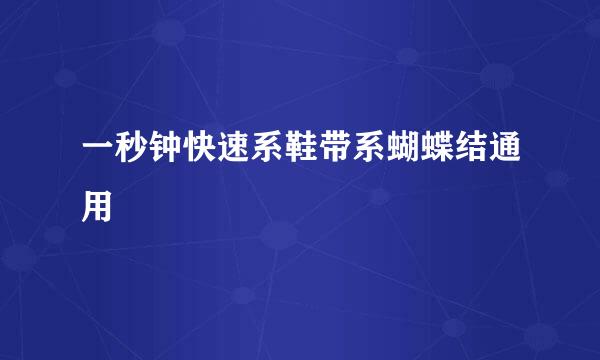 一秒钟快速系鞋带系蝴蝶结通用