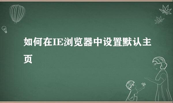 如何在IE浏览器中设置默认主页