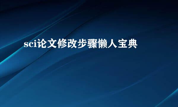 sci论文修改步骤懒人宝典