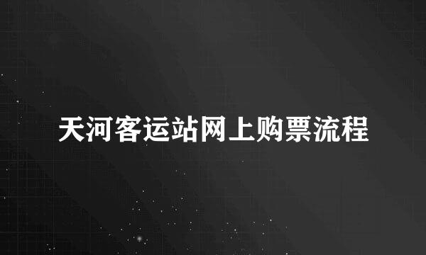 天河客运站网上购票流程