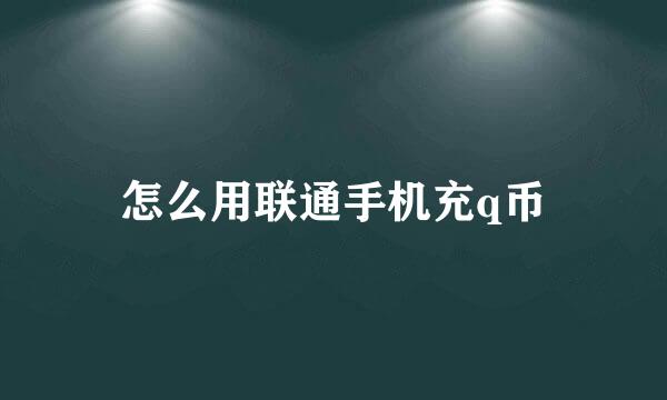 怎么用联通手机充q币