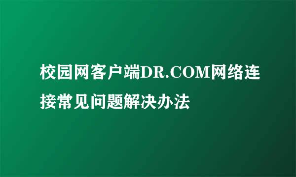 校园网客户端DR.COM网络连接常见问题解决办法