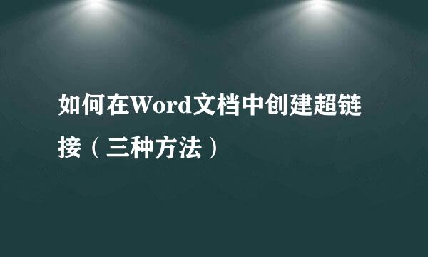 如何在Word文档中创建超链接（三种方法）