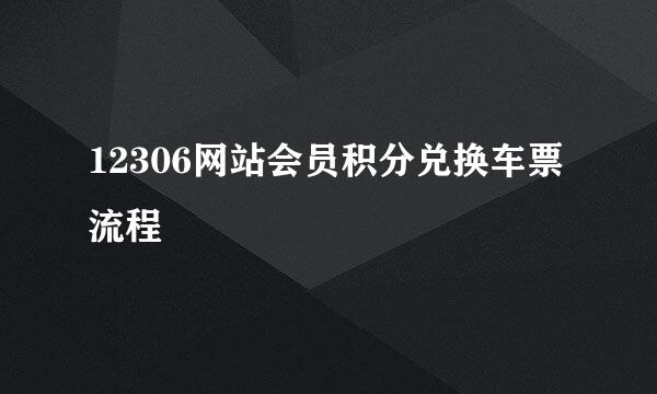 12306网站会员积分兑换车票流程