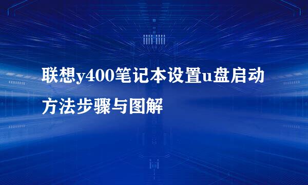 联想y400笔记本设置u盘启动方法步骤与图解