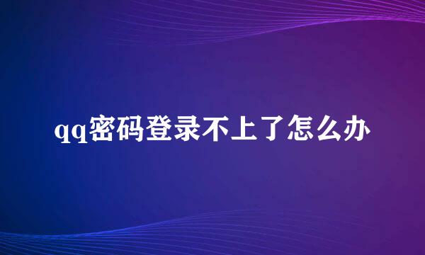 qq密码登录不上了怎么办