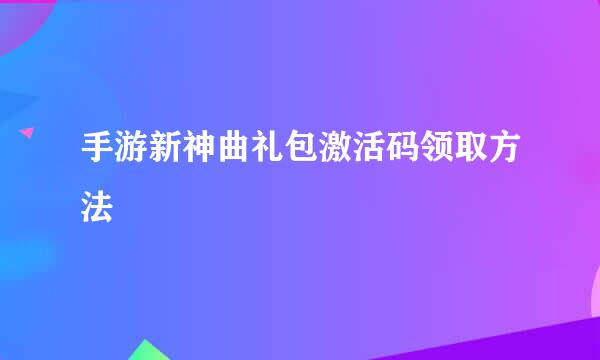 手游新神曲礼包激活码领取方法