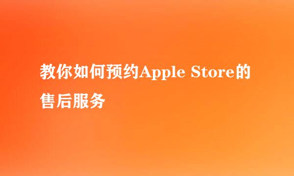 教你如何预约Apple Store的售后服务