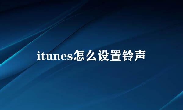 itunes怎么设置铃声