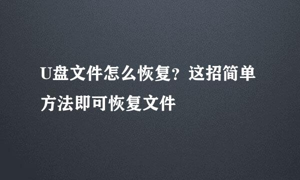 U盘文件怎么恢复？这招简单方法即可恢复文件