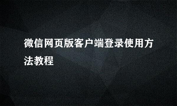 微信网页版客户端登录使用方法教程