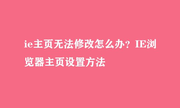 ie主页无法修改怎么办？IE浏览器主页设置方法