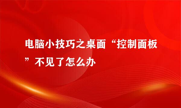 电脑小技巧之桌面“控制面板”不见了怎么办