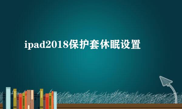 ipad2018保护套休眠设置