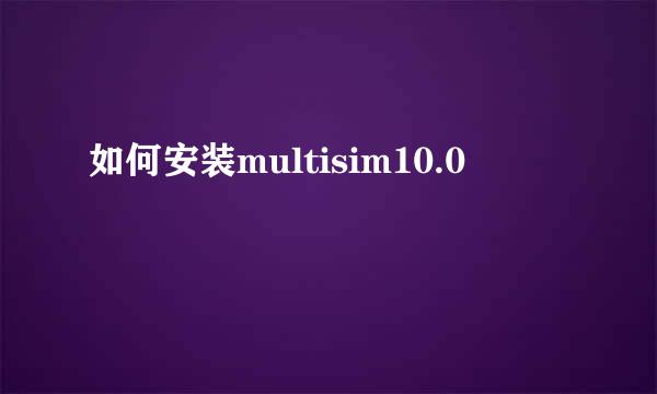 如何安装multisim10.0