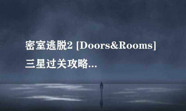 密室逃脱2 [Doors&Rooms]三星过关攻略1-20