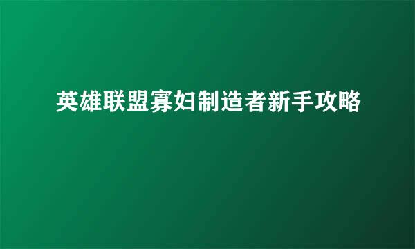 英雄联盟寡妇制造者新手攻略