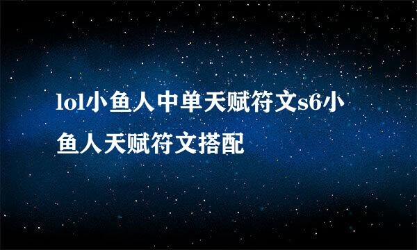 lol小鱼人中单天赋符文s6小鱼人天赋符文搭配