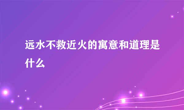 远水不救近火的寓意和道理是什么