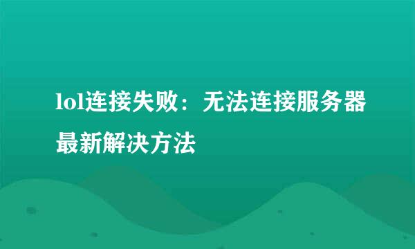 lol连接失败：无法连接服务器最新解决方法