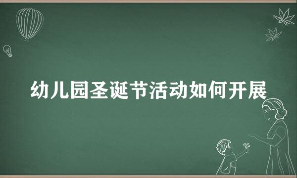 幼儿园圣诞节活动如何开展