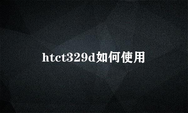 htct329d如何使用