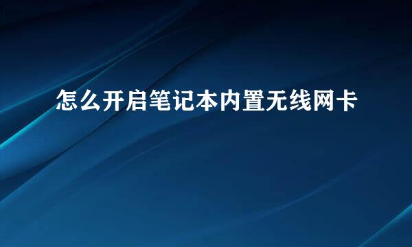 怎么开启笔记本内置无线网卡