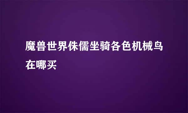 魔兽世界侏儒坐骑各色机械鸟在哪买