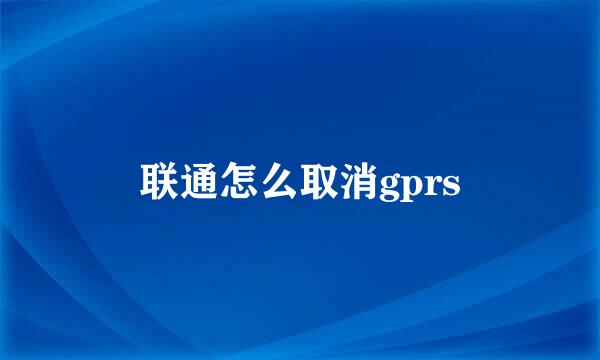 联通怎么取消gprs