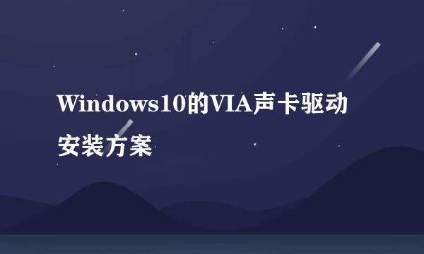 Windows10的VIA声卡驱动安装方案