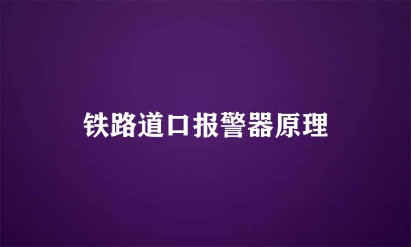 铁路道口报警器原理