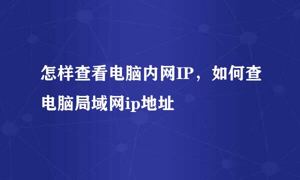 怎样查看电脑内网IP，如何查电脑局域网ip地址