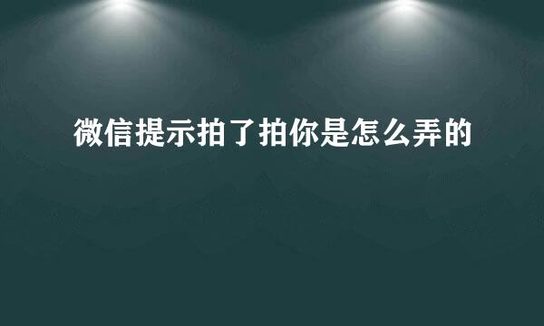 微信提示拍了拍你是怎么弄的