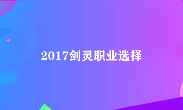 2017剑灵职业选择