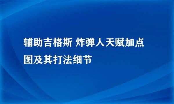 辅助吉格斯 炸弹人天赋加点图及其打法细节