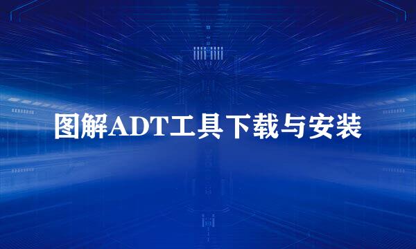 图解ADT工具下载与安装