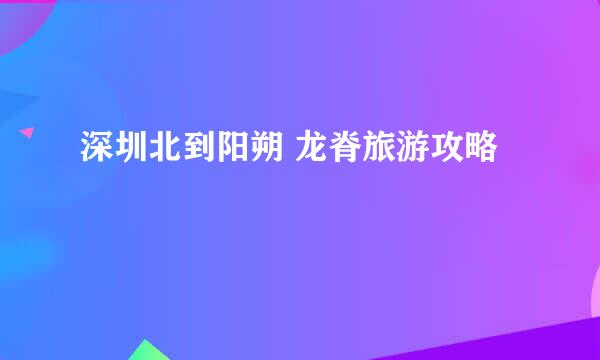 深圳北到阳朔 龙脊旅游攻略