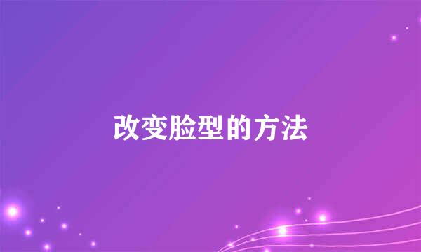 改变脸型的方法