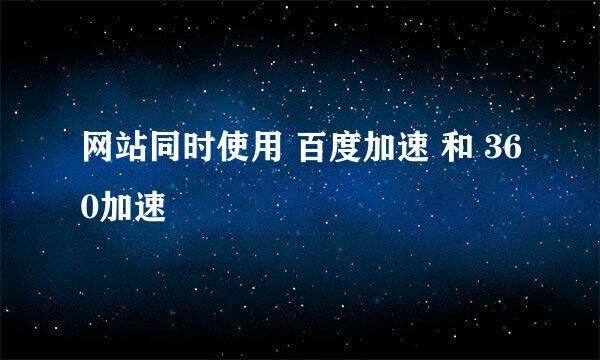 网站同时使用 百度加速 和 360加速