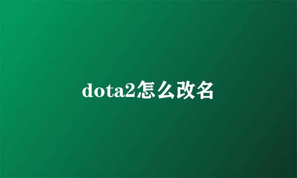 dota2怎么改名