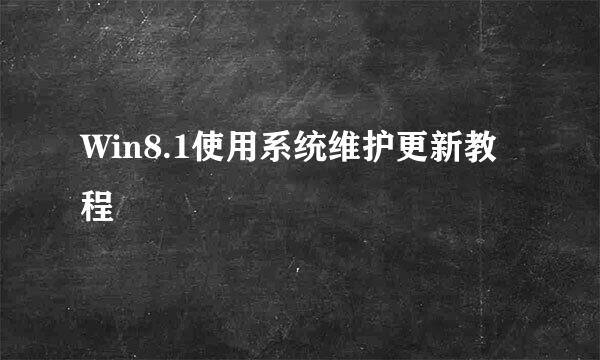 Win8.1使用系统维护更新教程