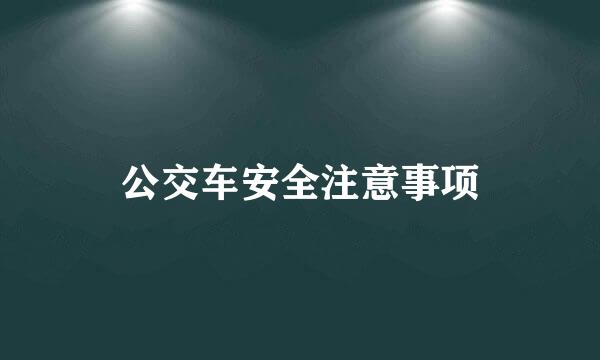 公交车安全注意事项