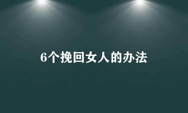 6个挽回女人的办法