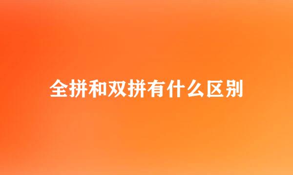 全拼和双拼有什么区别