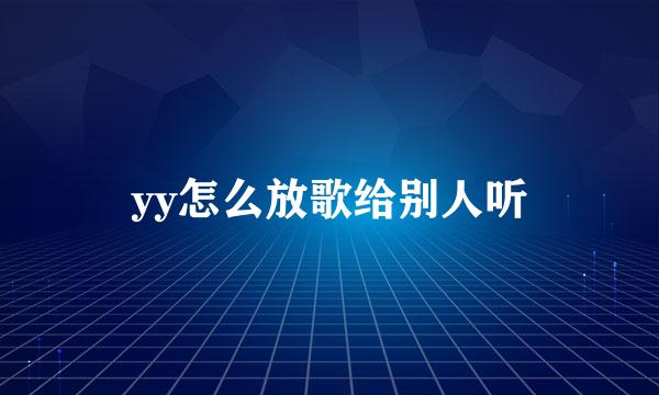 yy怎么放歌给别人听